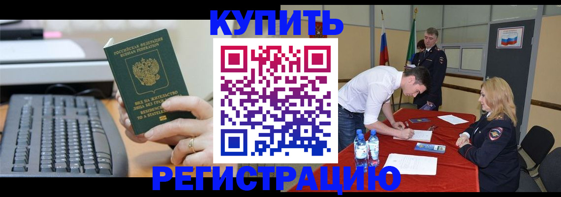 временная регистрация купить в Майском
